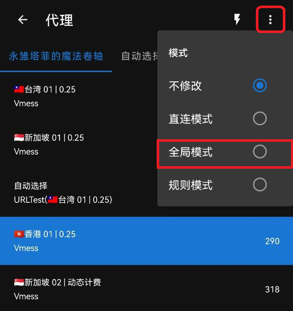 Clash Meta 全局模式截图
